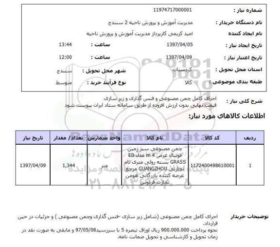 استعلام, اجرای کامل چمن مصنوعی و فنس گذاری و زیرسازی 