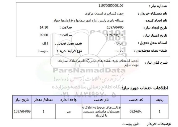 استعلام, استعلام تجدید استعلام تهیه نقشه های ثبتی (کاداستر) املاک سازمان