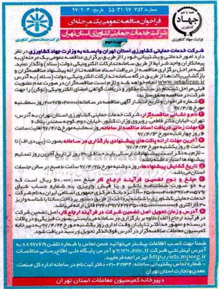 مناقصه عمومی یک مرحله ای , مناقصه امور خدماتی و پشتیبانی - نوبت دوم 