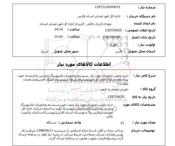استعلام, خرید و نصب تجهیزات مورد نیاز سیستم و تجهیزات مانیتورینگ و دوربین مداربسته
