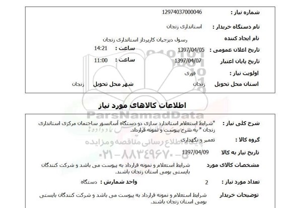 استعلام , استعلام استاندارد سازی آسانسور ...