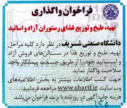 فراخوان واگذاری, فراخوان واگذاری تهیه، طبخ و توزیع غذای رستوران آزاد و اساتید 