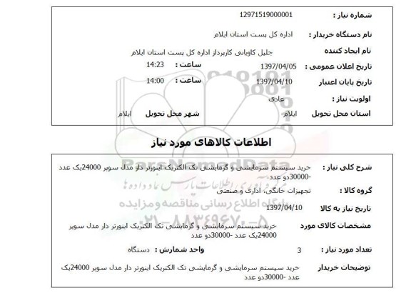 استعلام, خرید سیستم های سرمایشی و گرمایشی