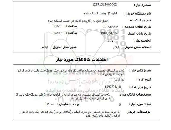 استعلام , استعلام استاکر ...
