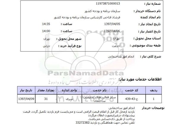 استعلام,استعلام انجام امور ساختمانی 