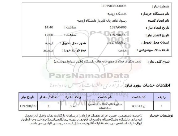 استعلام,تعمیر دیگهای فولادی...