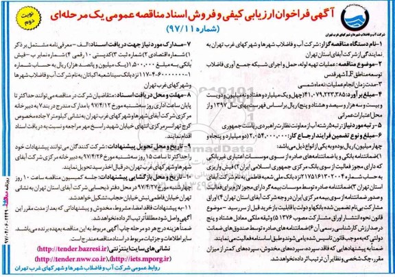 مناقصه , مناقصه عملیات تهیه لوله ، حمل و اجرای شبکه جمع آوری فاضلاب - نوبت دوم 