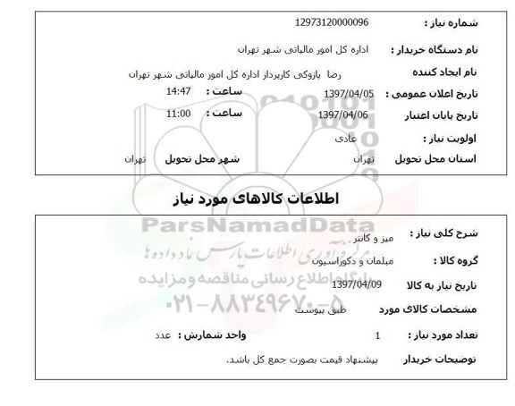 استعلام,استعلام میز و کانتر