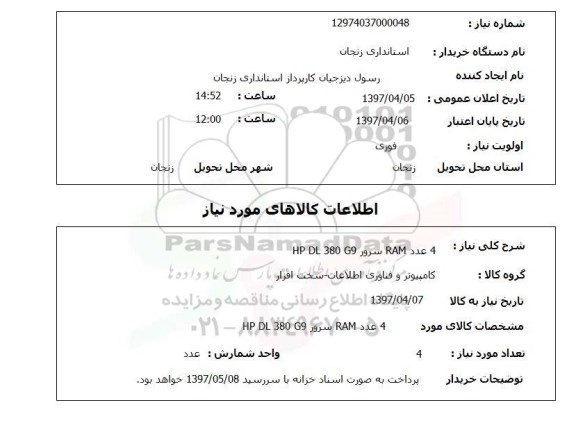استعلام, رم 