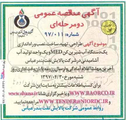 آگهی مناقصه عمومی، آگهی مناقصه عمومی طراحی، تهیه، ساخت، نصب و راه اندازی یک دستگاه