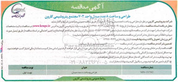 آگهی مناقصه,مناقصه طراحی و ساخت 8 عدد مبدل