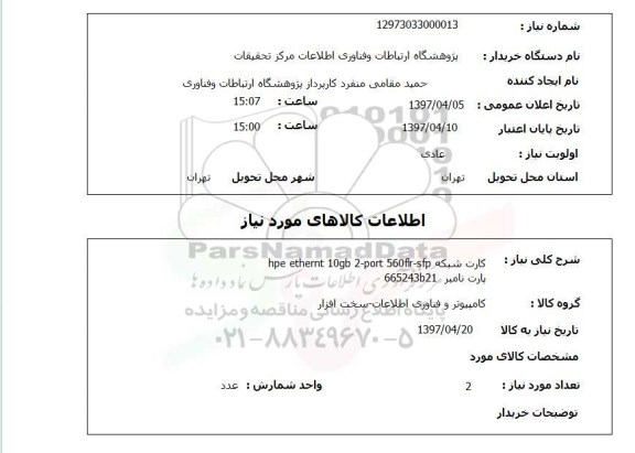 استعلام,استعلام کارت شبکه