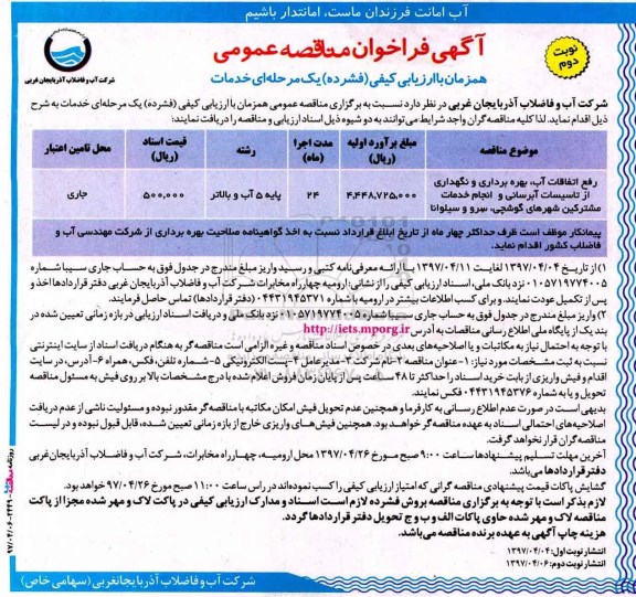 فراخوان مناقصه عمومی، فراخوان مناقصه عمومی رفع اتفاقات آب، بهره برداری و نگهداری از تاسیسات نوبت دوم 
