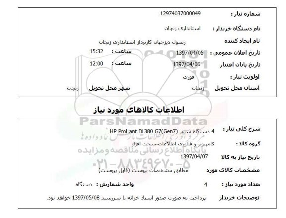 استعلام, استعلام 4 دستگاه سرور