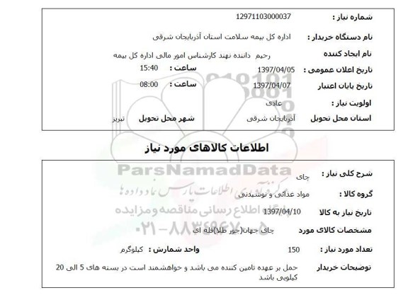 استعلام, استعلام چای...