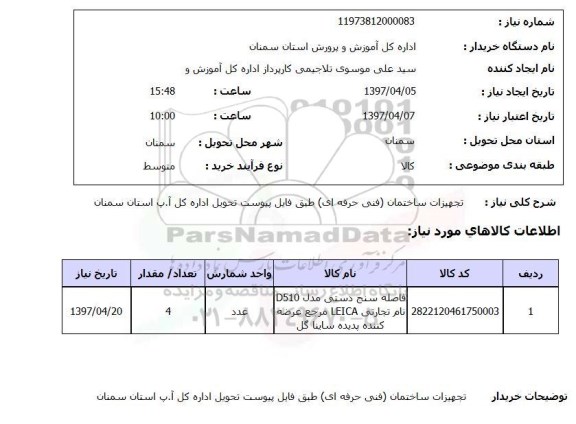 استعلام, تجهیزات ساختمان 