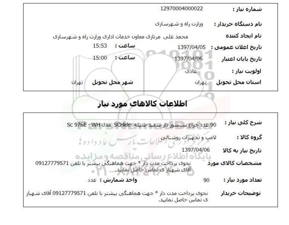 استعلام, چراغ سنسور دار سفید