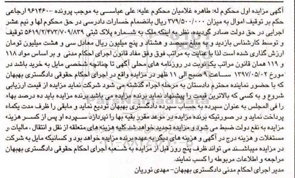 مزایده ,مزایده ملک به شماره پلاک ثبتی 5619/2/473/709/839 نوبت اول