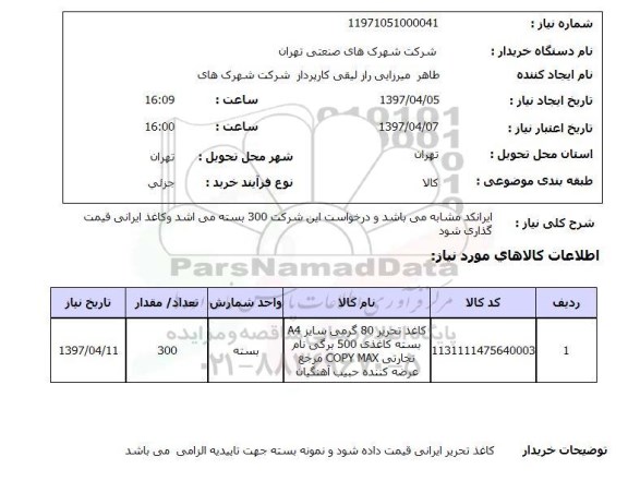 استعلام , استعلام کاغذ تحریر 80 گرمی