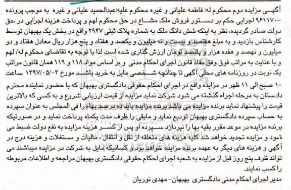 مزایده ,مزایده ششدانگ ملک بخش یک بهبهان نوبت دوم