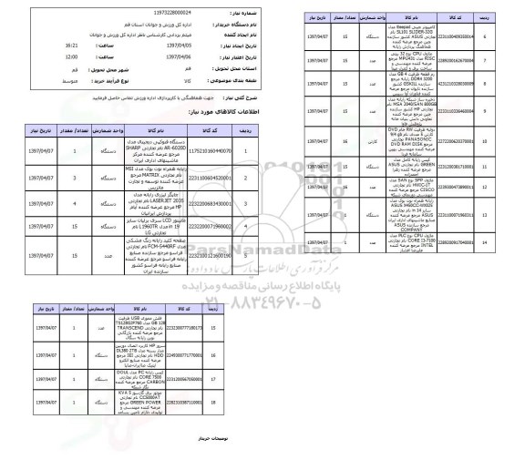 استعلام, استعلام دستگاه فتوکپی دیجیتال، رایانه همراه و ...