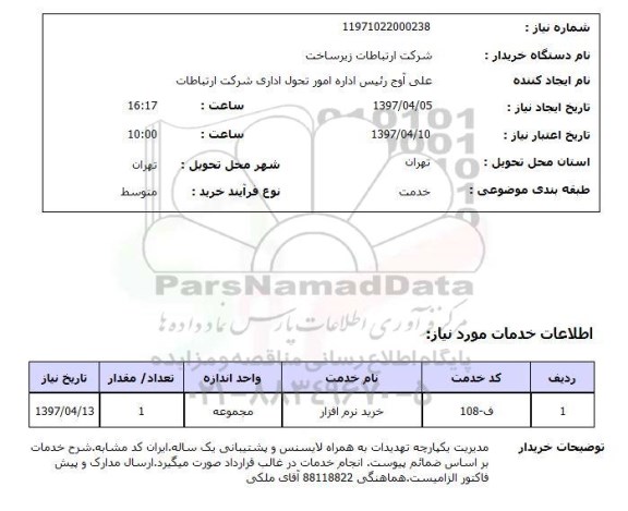 استعلام,استعلام خرید نرم افزار