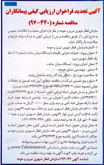 تجدید فراخوان ارزیابی کیفی، تجدید فراخوان ارزیابی کیفی پیمانکاران عملیات اجرایی باقیمانده ایستگاه نوبت دوم 