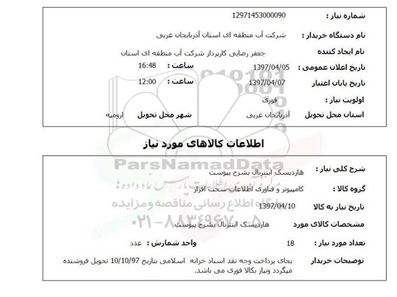 استعلام,هارددیسک اینترنال...