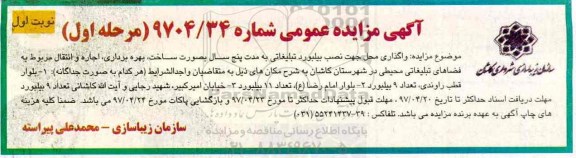 مزایده عمومی, مزایده واگذاری محل جهت نصب بیلبورد تبلیغاتی