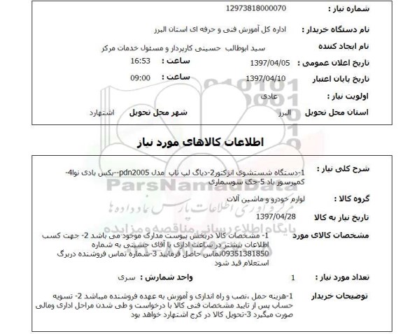 استعلام, استعلام لوازم خودرو و ماشین آلات..