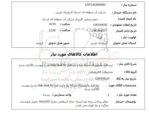 استعلام, نرم افزار مانیتورینگ شبکه بینا و نرم افزار HELP DESK HC 