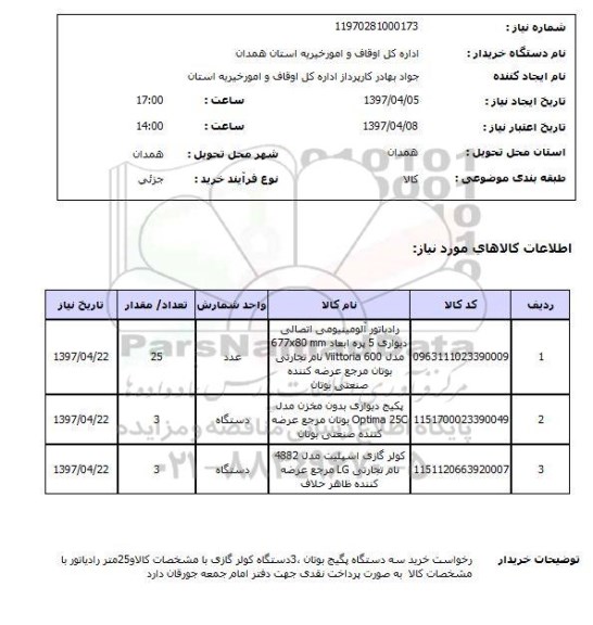 استعلام,استعلام رادیاتور آلومینیومی 