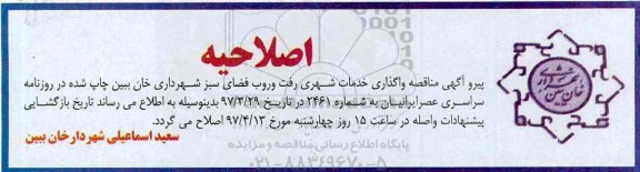 اصلاحیه مناقصه , مناقصه تجدید رفت و روب و جمع آوری حمل زباله 