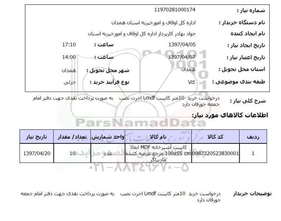 استعلام, استعلام درخواست خرید 10 متر کابینت mdf با اجرت نصب