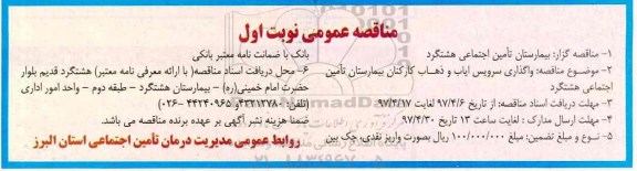 مناقصه عمومی, مناقصه واگذاری سرویس ایاب و ذهاب کارکنان بیمارستان