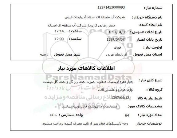 استعلام , استعلام لاستیک ...