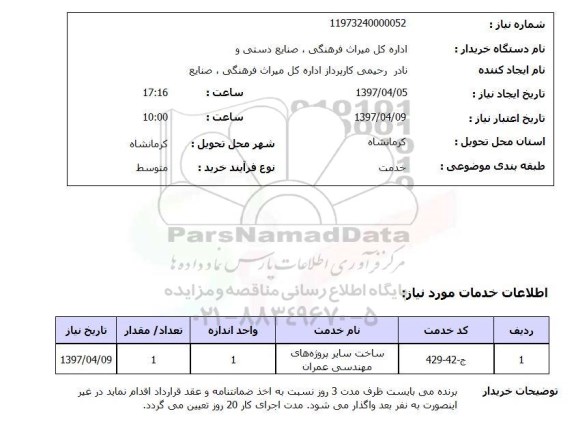 استعلام, استعلام ساخت پروژه های مهندسی عمران...