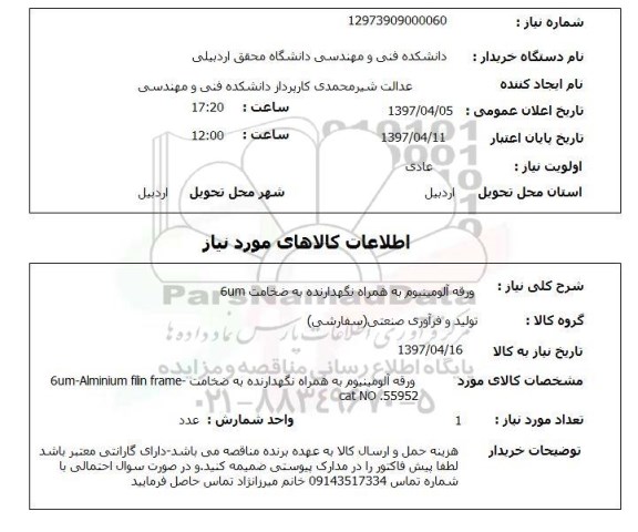 استعلام , استعلام ورقه آلومینیوم ...