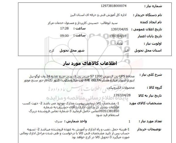 استعلام, محافظ UPS- پی ال سی S7 1200 - مینی پی ال سی و ...