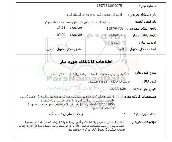 استعلام, استعلام گیوتن برش 2 متری 15میلیمترهیدرولیک و نیمه اتوماتیک