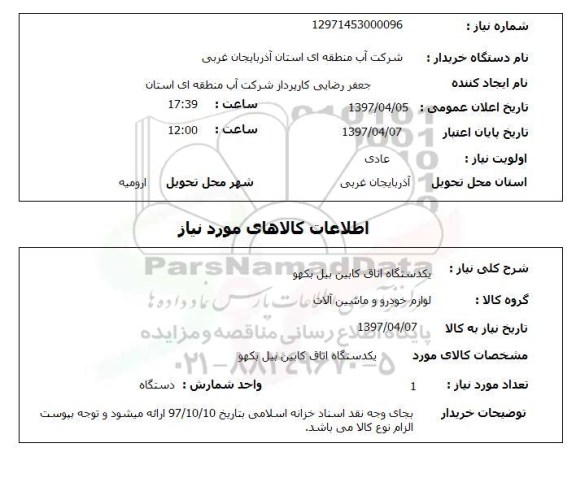 استعلام, یکدستگاه اتاق کابین بیل بکهو