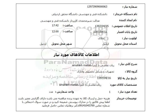 استعلام,استعلام ربات نقاشی 