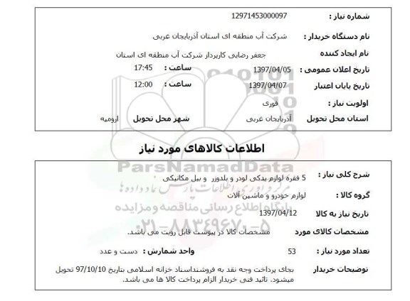 استعلام, استعلام لوازم خودرو و ماشین آلات ...