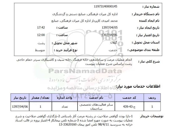 استعلام, استعلام انجام عملیات مرمت و ساماندهی خانه فرهنگ...