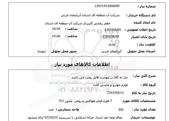 استعلام,استعلام فیلتر هواکش و روغن بلدوزر 751