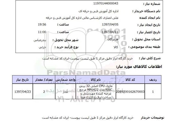 استعلام , استعلام کارگاه ابزار ...