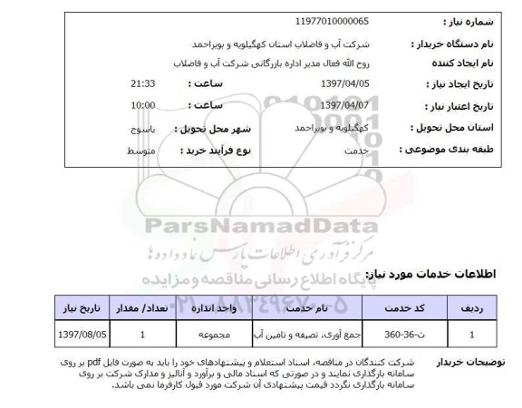 استعلام, استعلام جمع آوری، تصفیه و تامین آب...