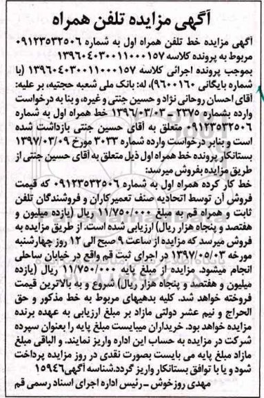مزایده, مزایده خط تلفن همراه 