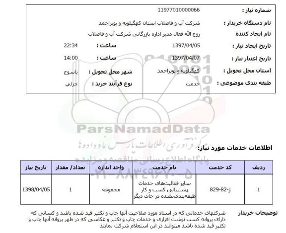 استعلام,سایر فعالیت های خدمات پشتیبانی کسب و کار...
