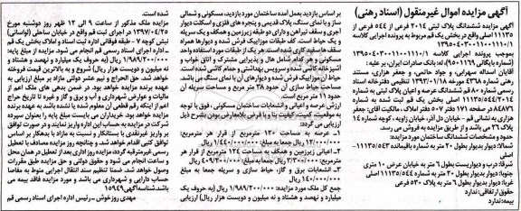مزایده ,مزایده ششدانگ پلاک ثبتی 2014 فرعی عرصه 120 متر